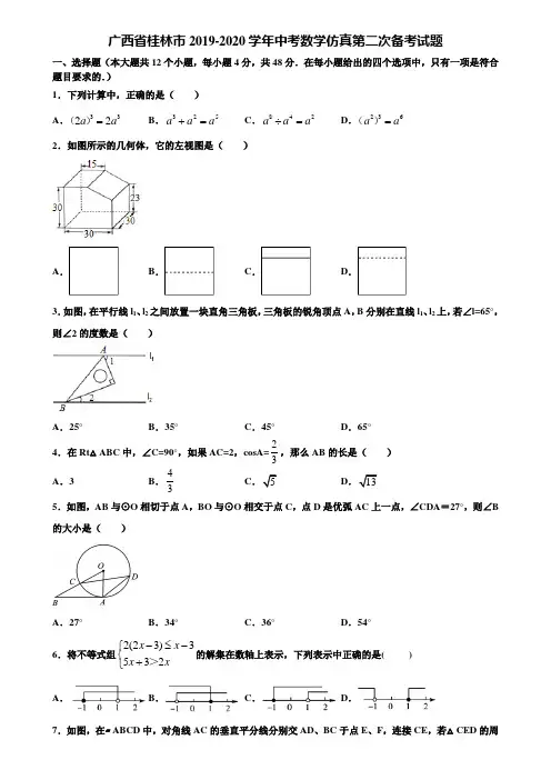 广西省桂林市2019-2020学年中考数学仿真第二次备考试题含解析