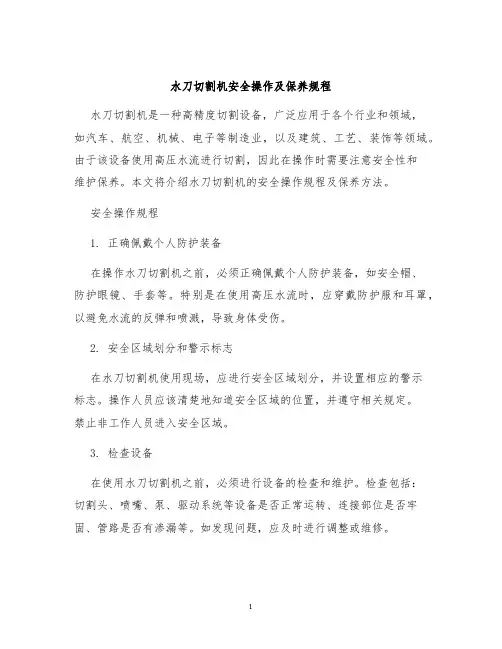 水刀切割机安全操作及保养规程