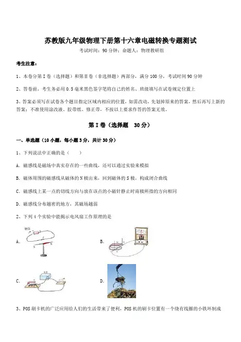 2022年苏教版九年级物理下册第十六章电磁转换专题测试试题(含答案解析)