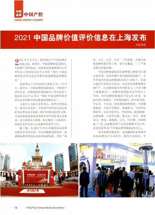 2021中国品牌价值评价信息在上海发布