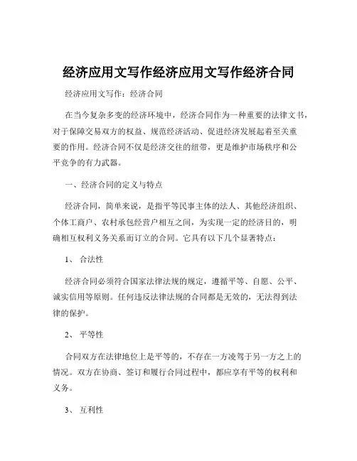 经济应用文写作经济应用文写作经济合同