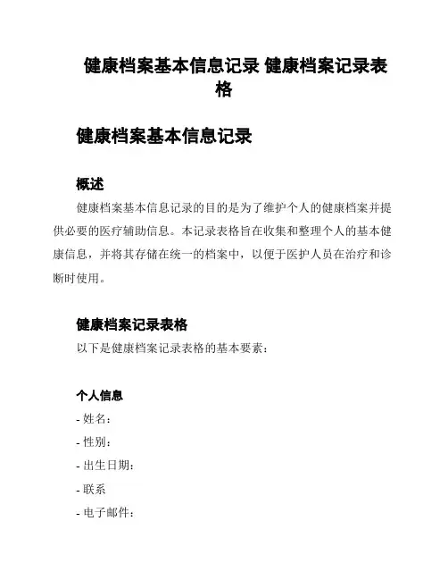 健康档案基本信息记录 健康档案记录表格