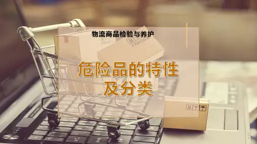 危险品的特性及分类