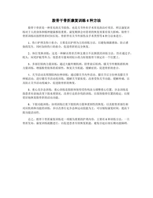股骨干骨折康复训练6种方法