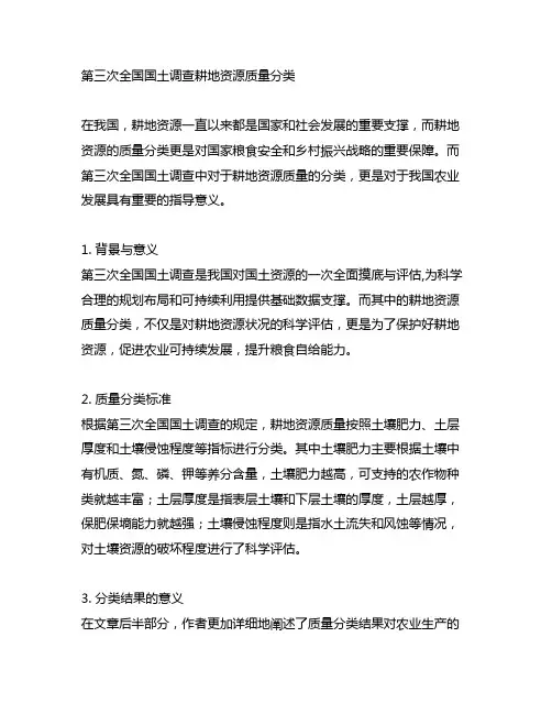 第三次全国国土调查耕地资源质量分类