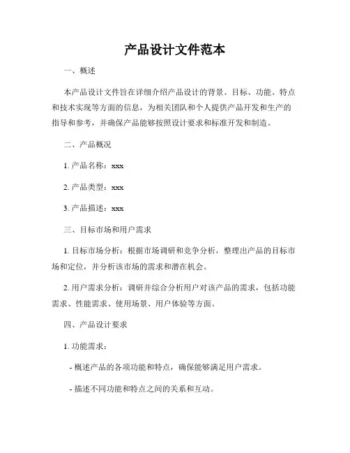 产品设计文件范本