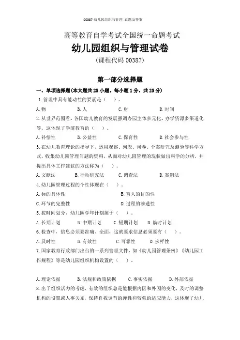 00387幼儿园组织与管理真题及答案