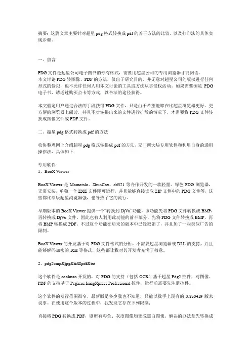 摘要这篇文章主要针对超星pdg格式转换成pdf的若干方法