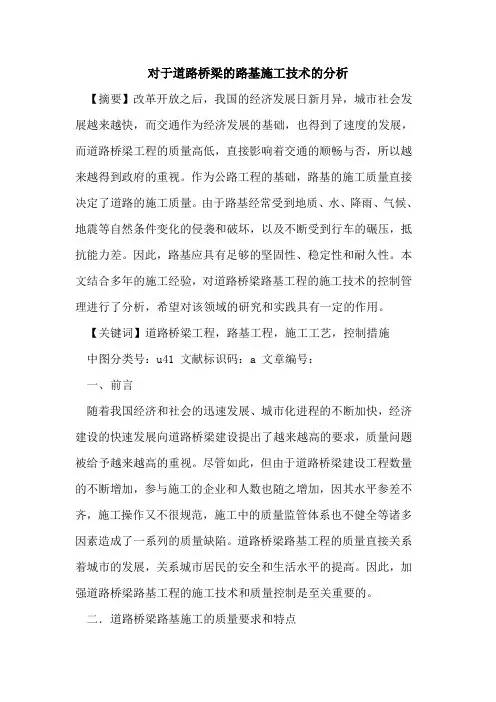 对于道路桥梁的路基施工技术的分析