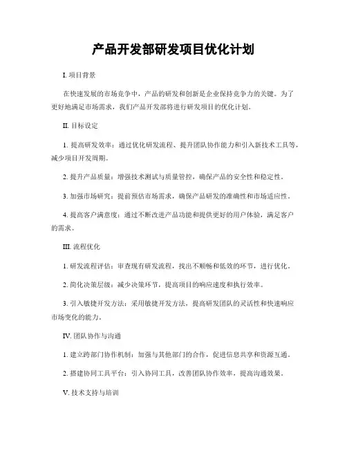 产品开发部研发项目优化计划
