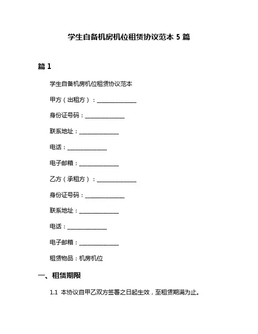 学生自备机房机位租赁协议范本5篇