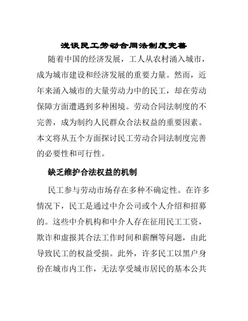 浅谈民工劳动劳动合同法制度完善