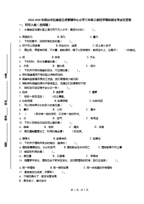 2018-2019年邢台市巨鹿县王虎寨镇中心小学三年级上册科学模拟期末考试无答案