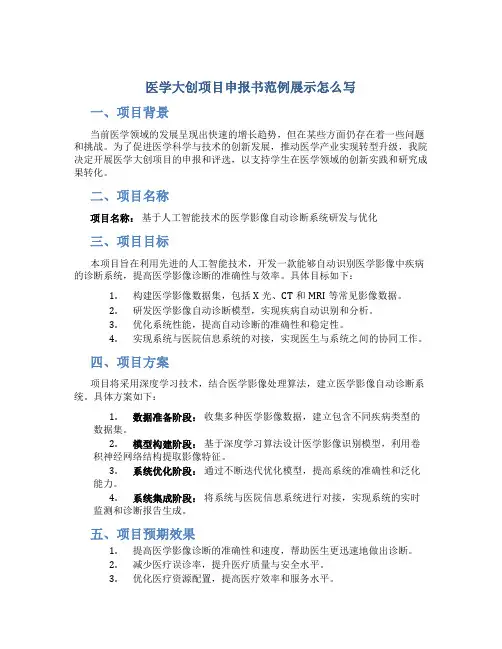 医学大创项目申报书范例展示怎么写