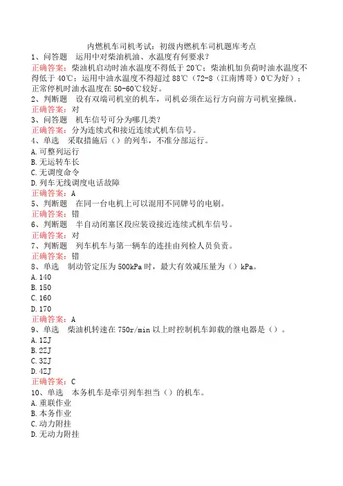 内燃机车司机考试：初级内燃机车司机题库考点