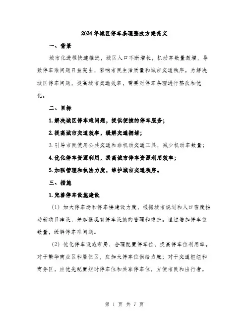 2024年城区停车条理整改方案范文(二篇)