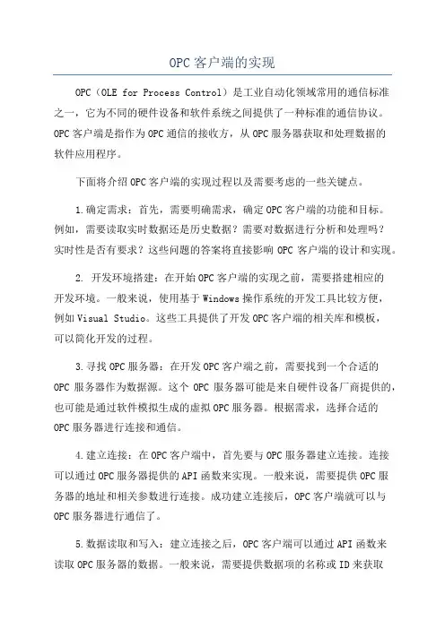 OPC客户端的实现