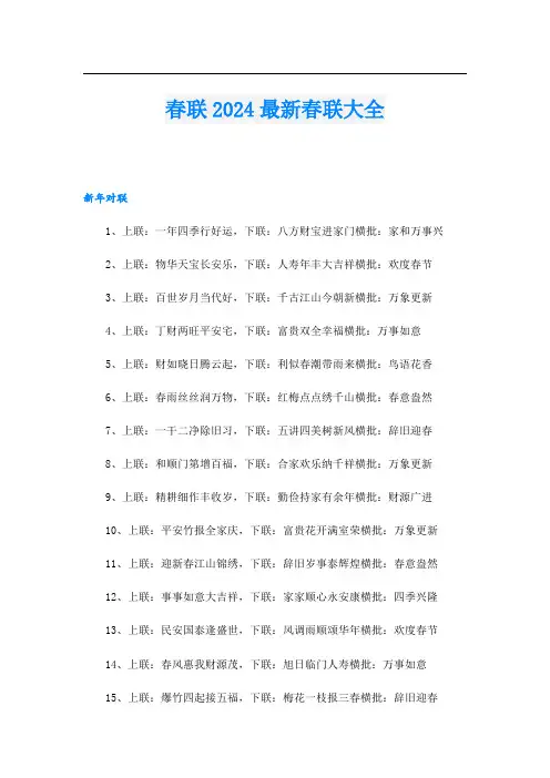 春联2024最新春联大全