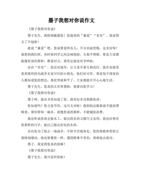 墨子我想对你说作文
