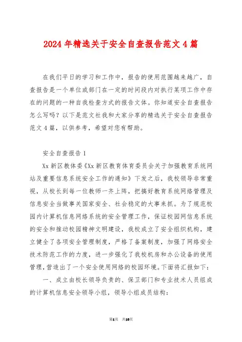 2024年精选关于安全自查报告范文4篇