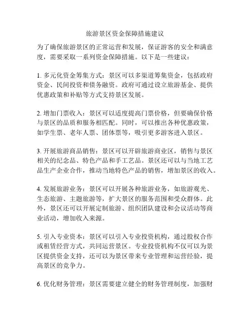 旅游景区资金保障措施建议