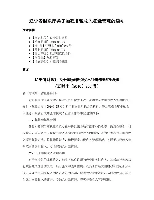 辽宁省财政厅关于加强非税收入征缴管理的通知