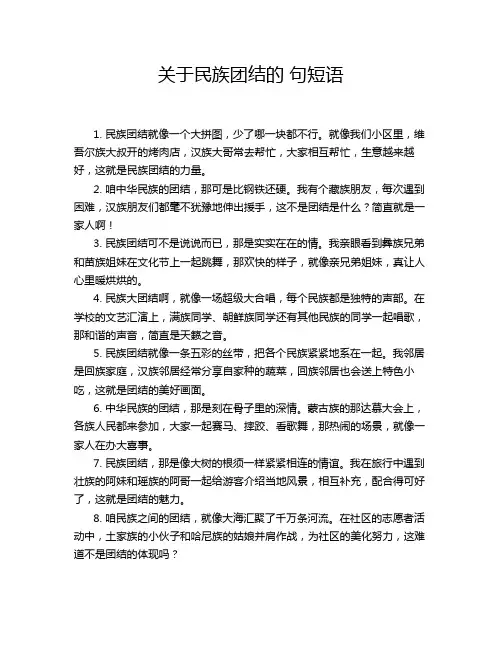 关于民族团结的 句短语