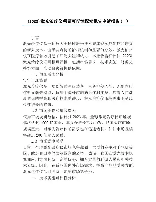 (2023)激光治疗仪项目可行性研究报告申请报告(一)