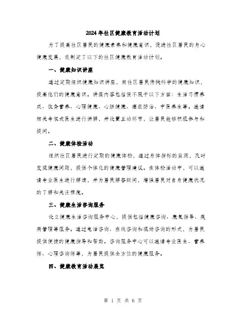 2024年社区健康教育活动计划(2篇)