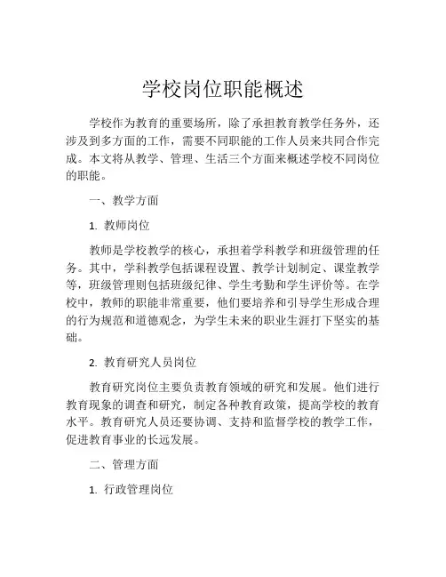 学校岗位职能概述