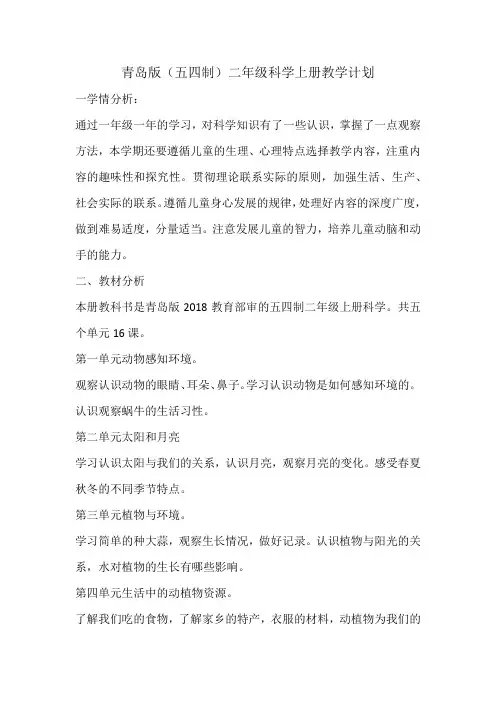 青岛版小学二年级科学上册教学计划