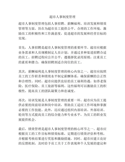 超市人事制度管理