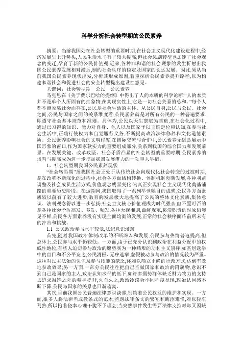 科学分析社会转型期的公民素养