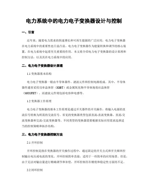 电力系统中的电力电子变换器设计与控制