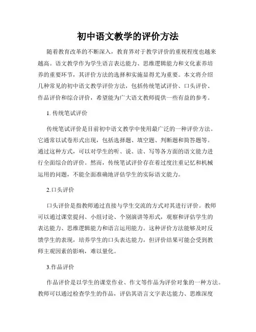 初中语文教学的评价方法