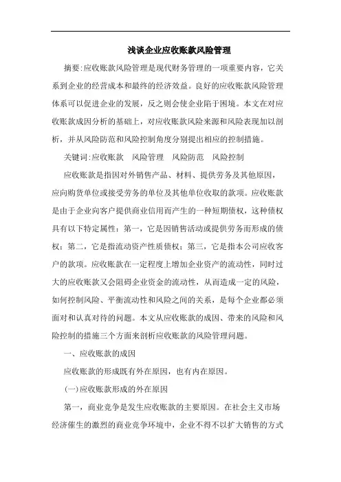 浅谈企业应收账款风险管理