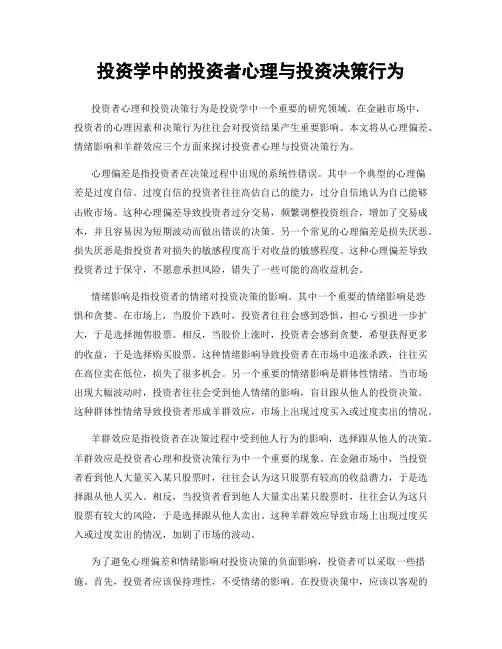 投资学中的投资者心理与投资决策行为
