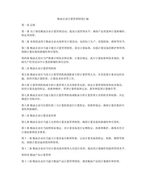 粮油企业计量管理制度汇编