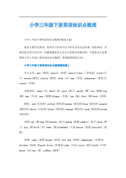 小学三年级下册英语知识点梳理