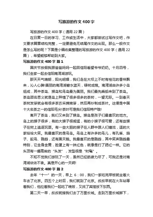 写旅游的作文400字（通用22篇）