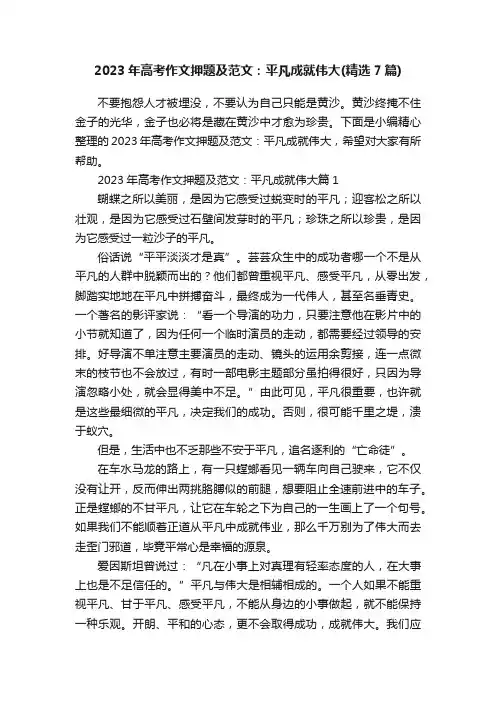 2023年高考作文押题及范文：平凡成就伟大（精选7篇）