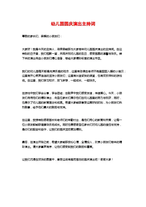 幼儿园园庆演出主持词