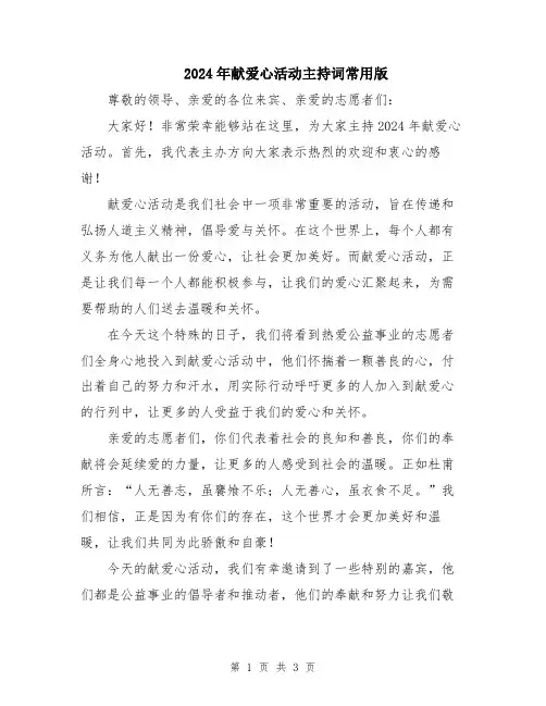 2024年献爱心活动主持词常用版