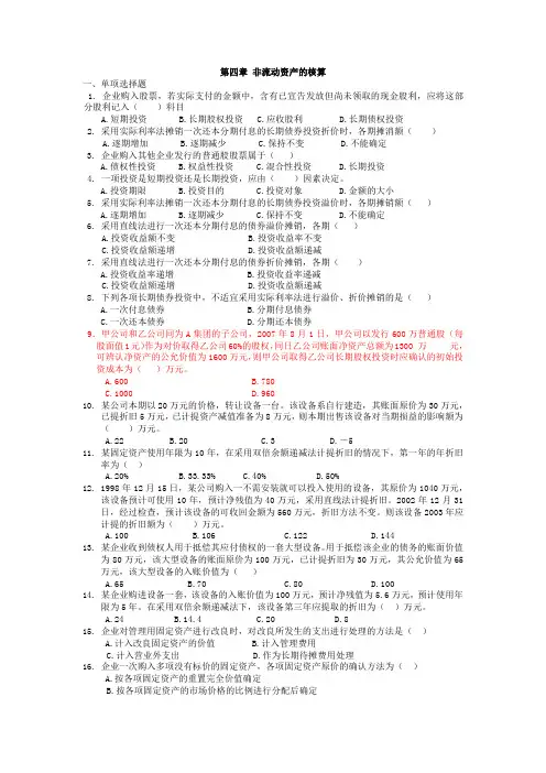 第4章 非流动资产的核算(习题)