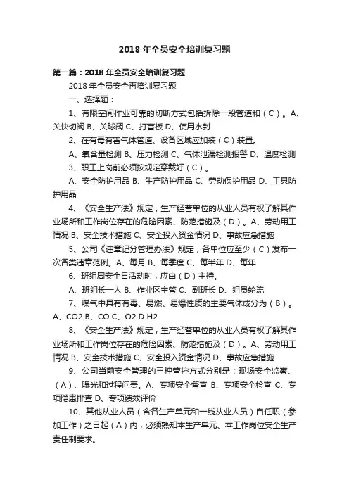 2018年全员安全培训复习题