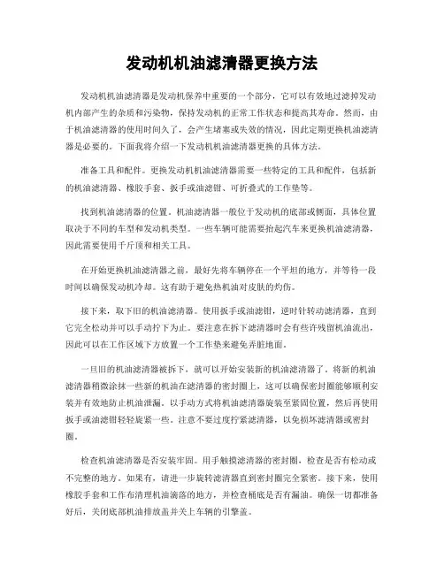 发动机机油滤清器更换方法