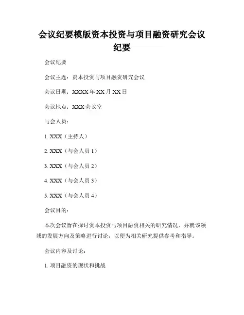 会议纪要模版资本投资与项目融资研究会议纪要