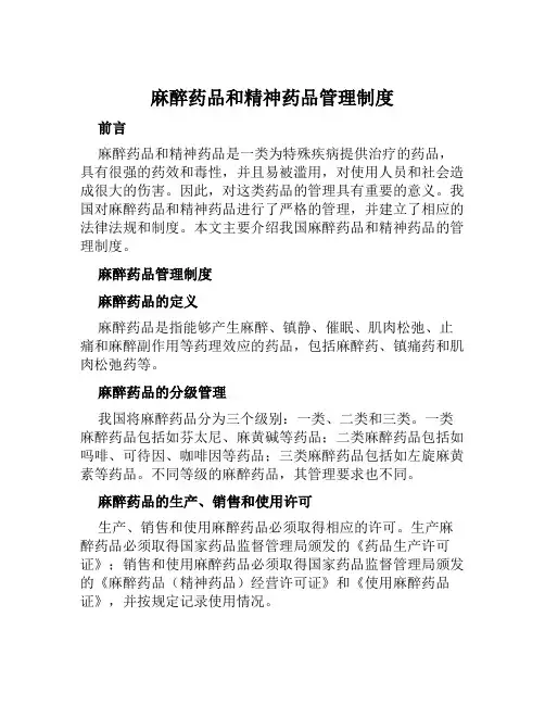 麻醉药品和精神药品管理制度