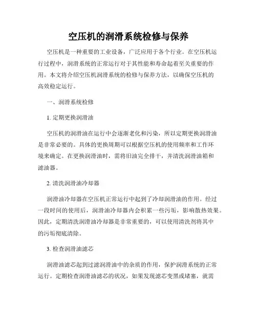 空压机的润滑系统检修与保养