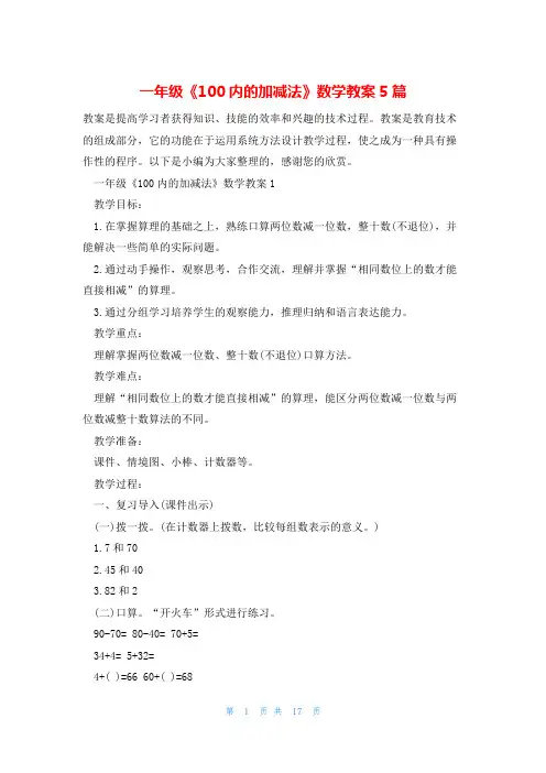 一年级《100内的加减法》数学教案5篇